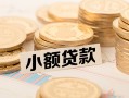 成都8空放-成都8个人短借-成都8身份证小额贷款