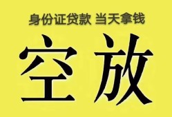 成都8身份证办理贷款-成都8民间大额借贷-成都824小时上门放款