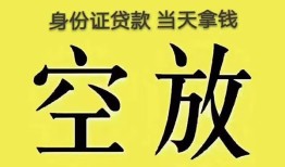 成都8身份证办理贷款-成都8民间大额借贷-成都824小时上门放款