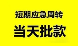 成都8小额贷款公司-成都8哪里可以借钱-成都8私人借钱电话