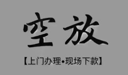 成都8短借私借空放-成都8贷款公司电话号码-成都8正规个人借贷