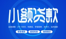 成都8有没有私人放款的-成都8小额空放-成都8私借