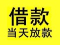 成都8短借短拆-成都8个人贷款小额贷款-成都8私人借贷
