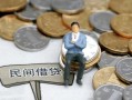 成都8小额贷款贷款-成都8私人借钱短借微信号-成都8私人空放二次私借