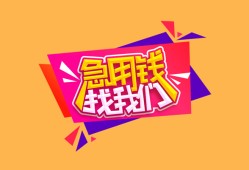 成都8空放贷款-成都8急用钱找我-成都8民间私借