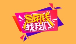 成都8空放贷款-成都8急用钱找我-成都8民间私借