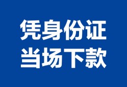成都8私人贷款额-成都8贷款当天放款-成都8大额短借