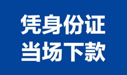 成都8私人贷款额-成都8贷款当天放款-成都8大额短借