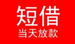 成都8小额短借-成都8空放借钱-成都8私借空放短借