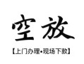 成都8资金短借-成都8民间借贷款-成都8正规短借