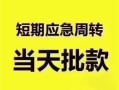 成都8小额短借-成都8私人借贷好吗-成都8生意贷