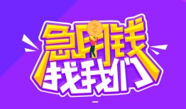 成都8民间短期私借借款-成都8民间小额借贷-成都8用身份证借私借