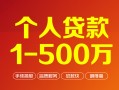 成都8贷款当天放款-成都8空放私借民间借贷-成都8应急贷款