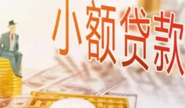 成都8哪里有个人借贷-成都8短借私借空放-成都8民间小额借贷