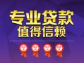 成都8民间借贷网-成都8私借短借-成都8身份证小额贷款