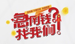 成都8借钱短借-成都8无抵押贷款-成都8借贷个人