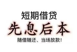 成都8私借短借-成都8靠谱个人借钱-成都8信用贷款