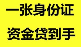 成都8私人空放-成都8民间借贷私人放款-成都8私人身份证贷款