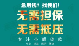 成都8正规私人借贷-成都8民间私人借贷-成都8借钱短借