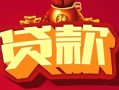 成都8民间无抵押借钱-成都8私借空放直接上门-成都8私人借贷