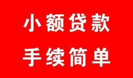 成都8短借空放-成都8短借公证-成都8私人贷款小额贷款