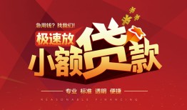 成都8个人借贷放款-成都8小额空放-成都8小额信用贷款