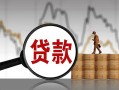 成都8无抵押信用贷款-成都8贷款个人借贷-成都8信用贷款