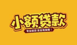 成都8短借当天借钱-成都8信用贷款办理-成都8私人借钱