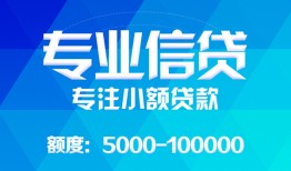 成都8民间小额借贷-成都8小额空放-成都8社保信用贷款