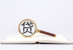 成都8全天候办理借款-成都8信用贷款办理-成都8地区公积金信用贷款
