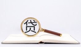 成都8全天候办理借款-成都8信用贷款办理-成都8地区公积金信用贷款
