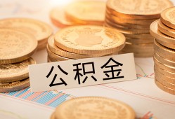 成都8空放借钱不看资产-成都8哪里有私人借贷-成都8地区公积金信用贷款