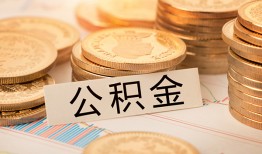 成都8空放借钱不看资产-成都8哪里有私人借贷-成都8地区公积金信用贷款