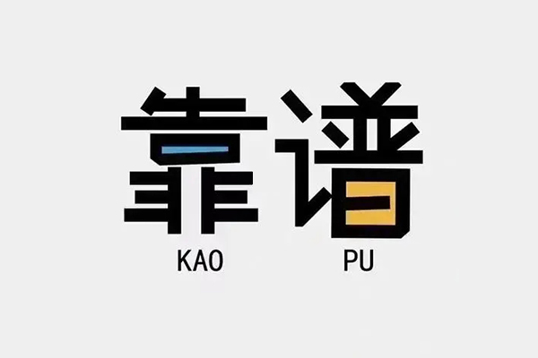 成都8私借空放