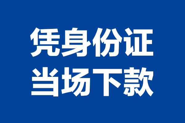 成都8私人贷款额