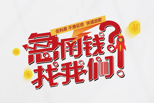 成都8借钱短借