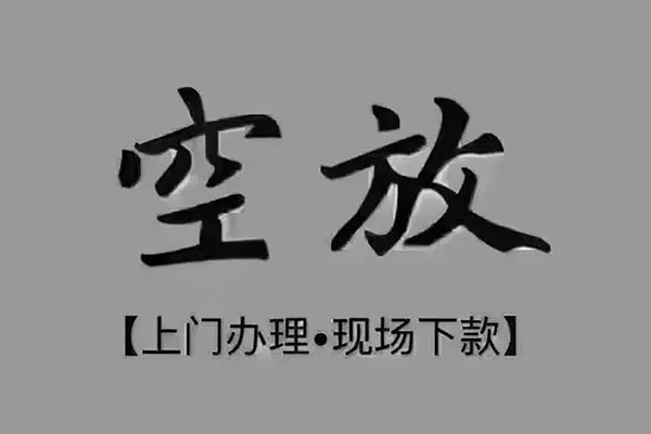 成都8短借私借空放