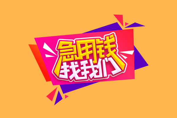成都8空放贷款