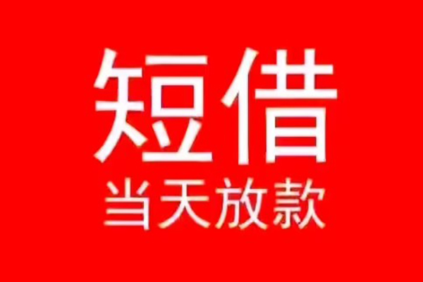 成都8小额短借
